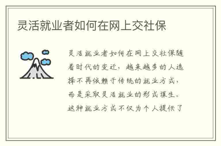 灵活就业者如何在网上交社保